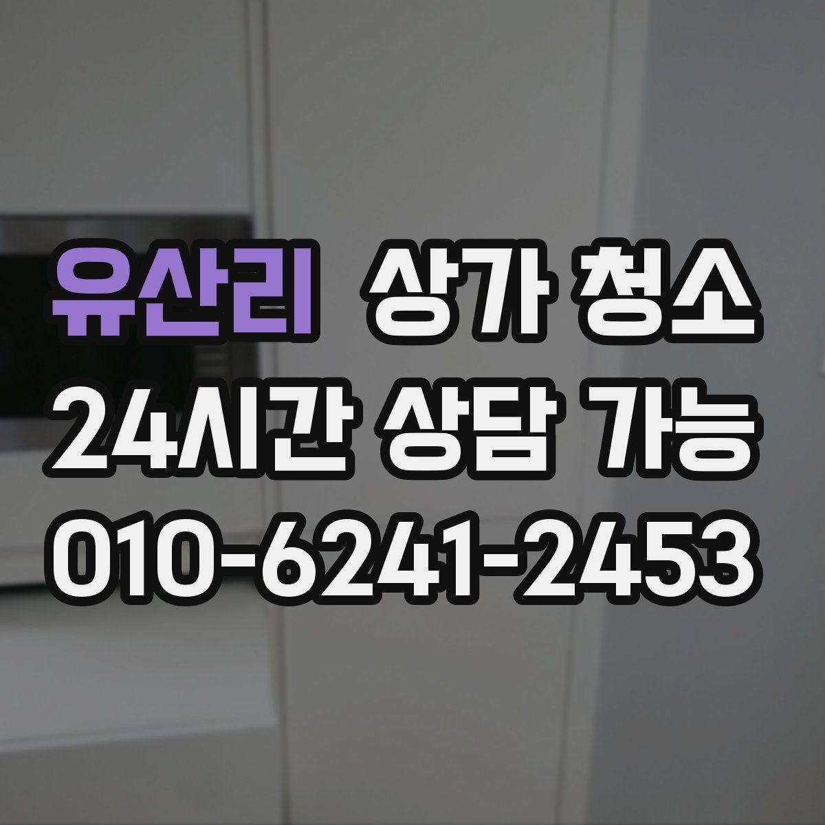 유산리 상가 청소