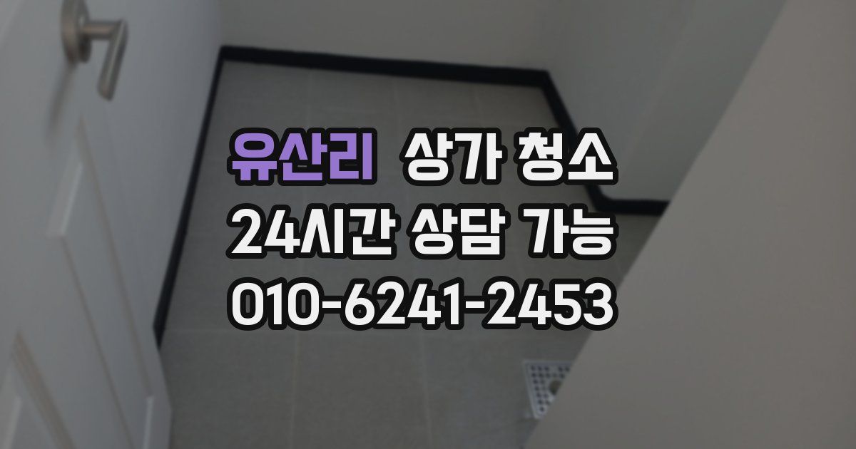 유산리 상가 청소