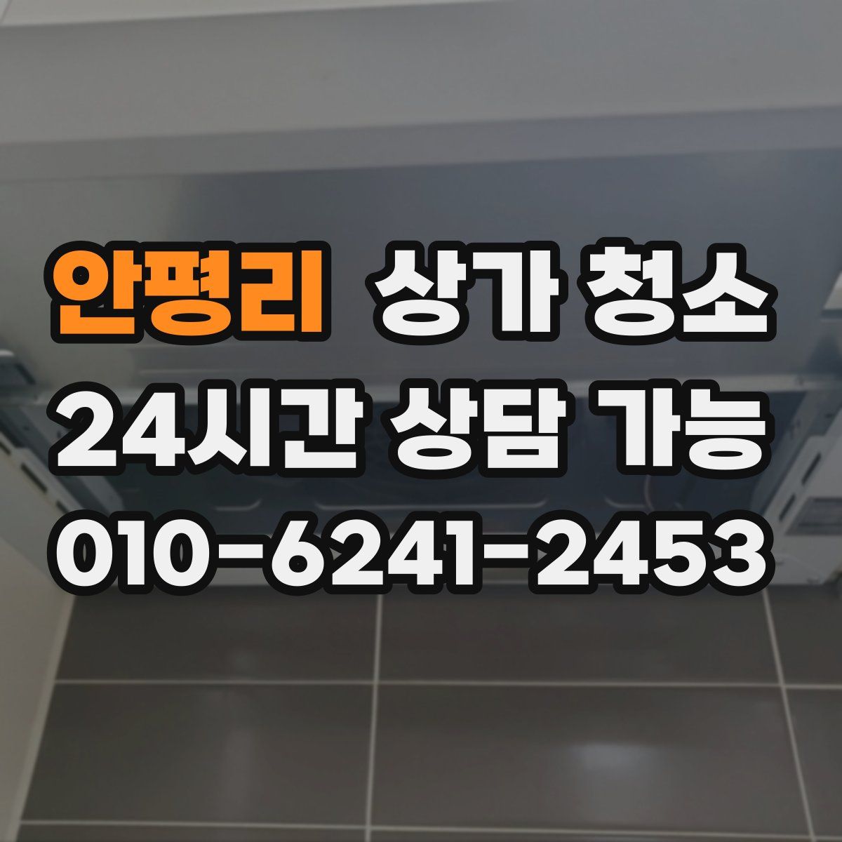 안평리 상가 청소