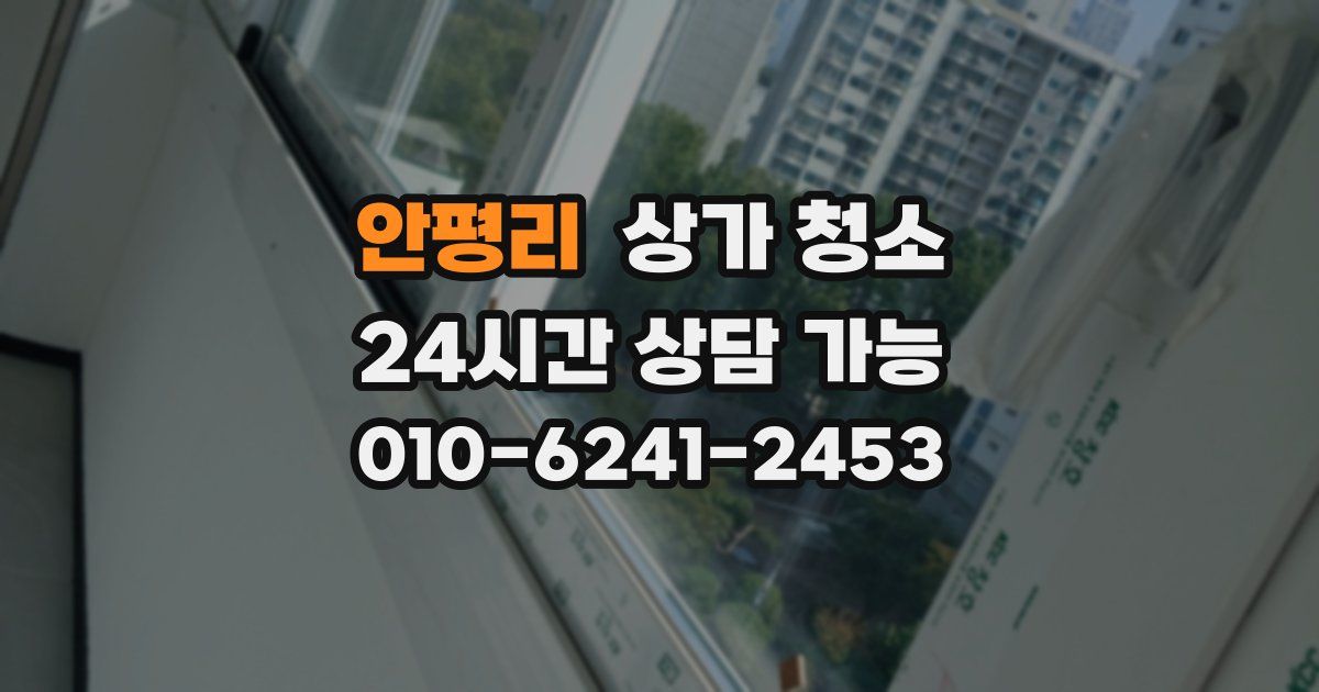 안평리 상가 청소