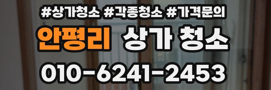 안평리 상가 청소