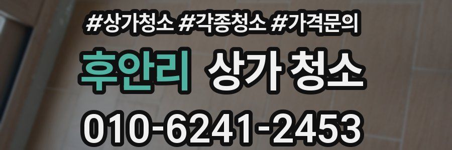 후안리 상가 청소