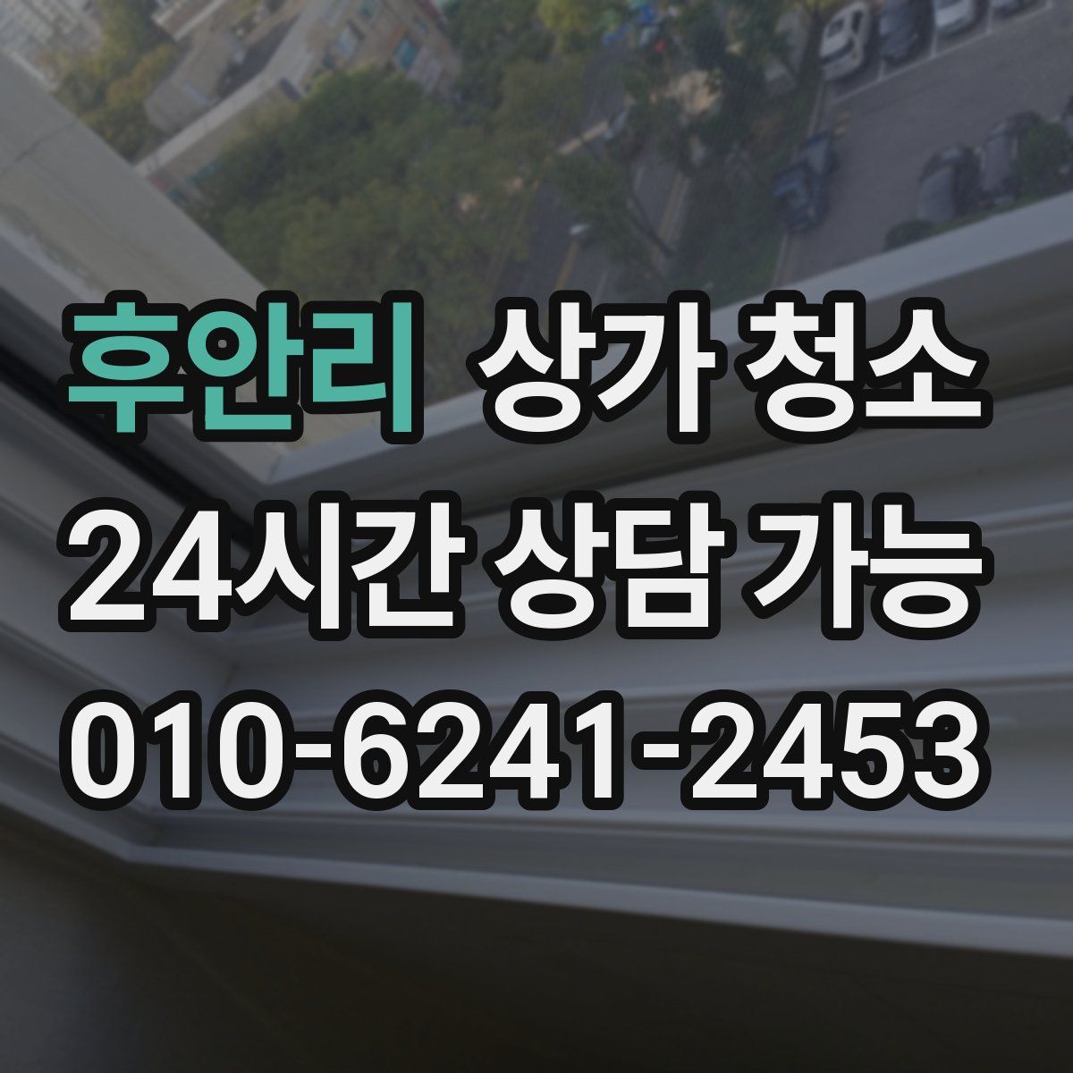 후안리 상가 청소