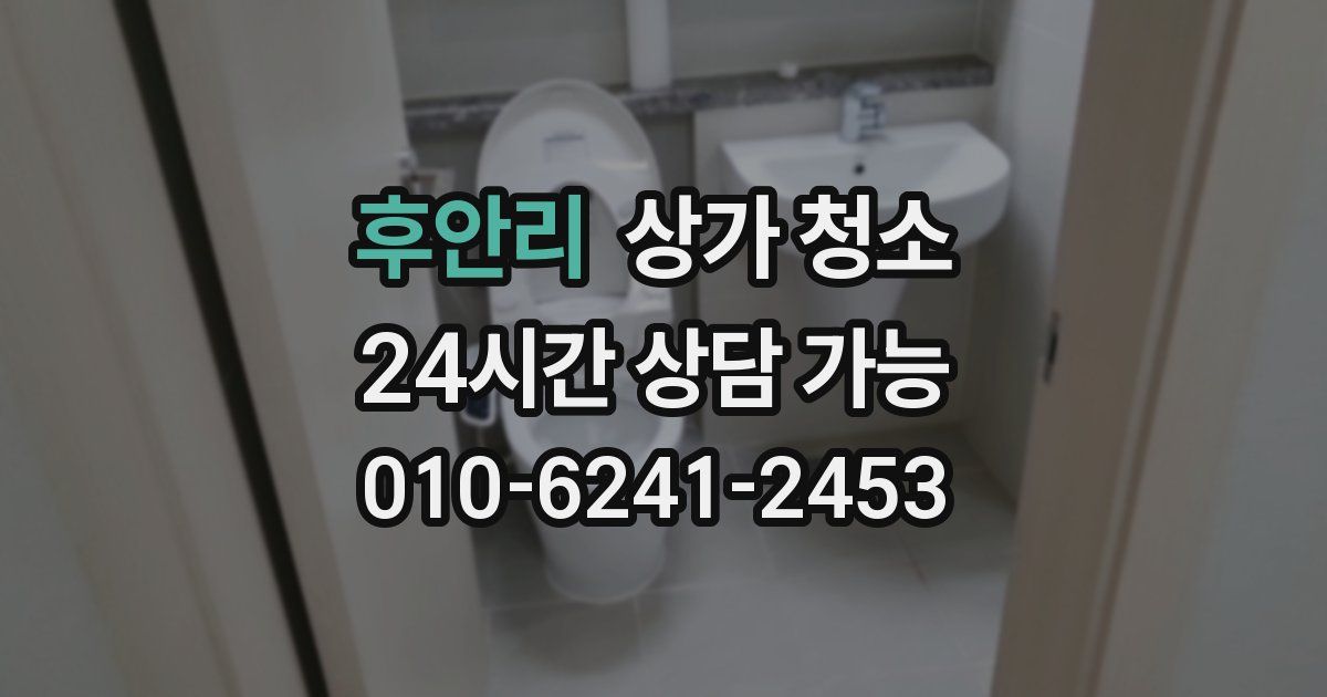 후안리 상가 청소
