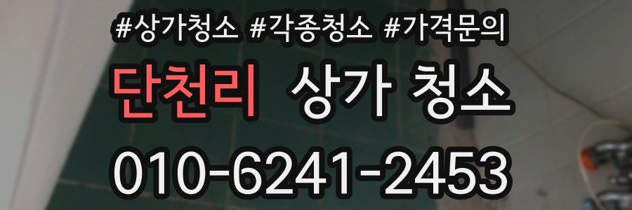 단천리 상가 청소