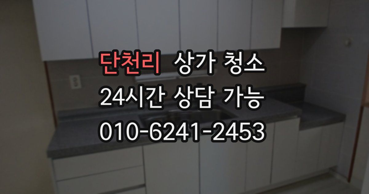 단천리 상가 청소