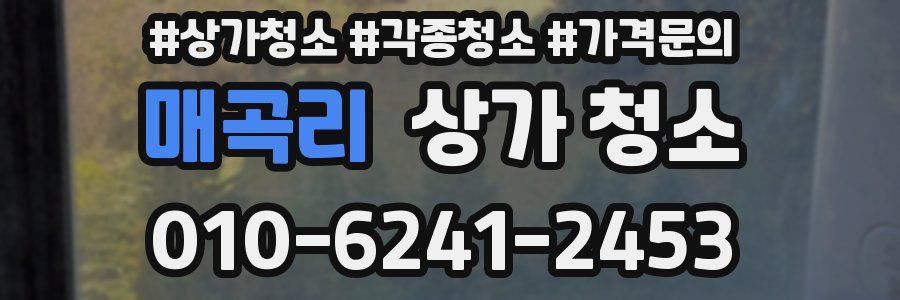 매곡리 상가 청소