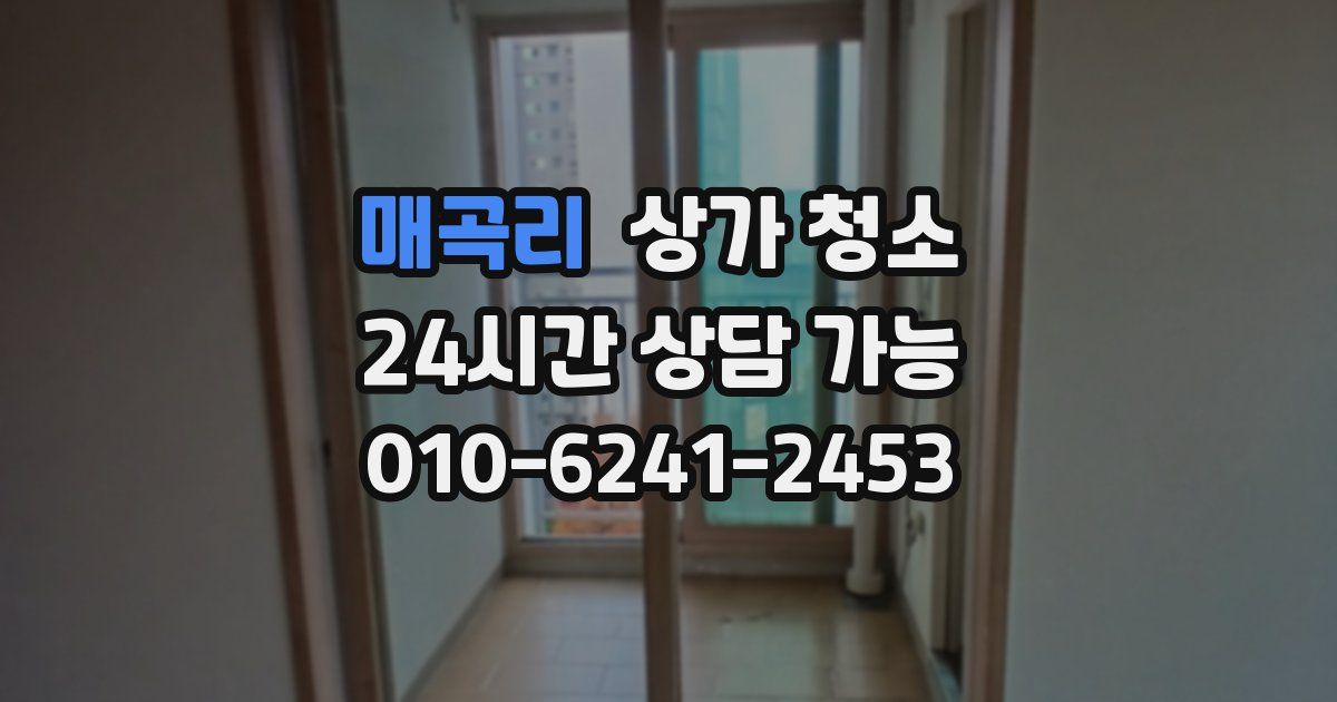매곡리 상가 청소