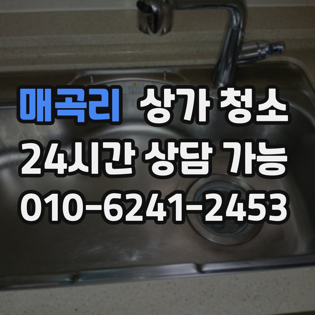 매곡리 상가 청소