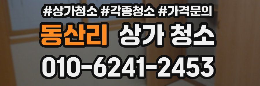 동산리 상가 청소