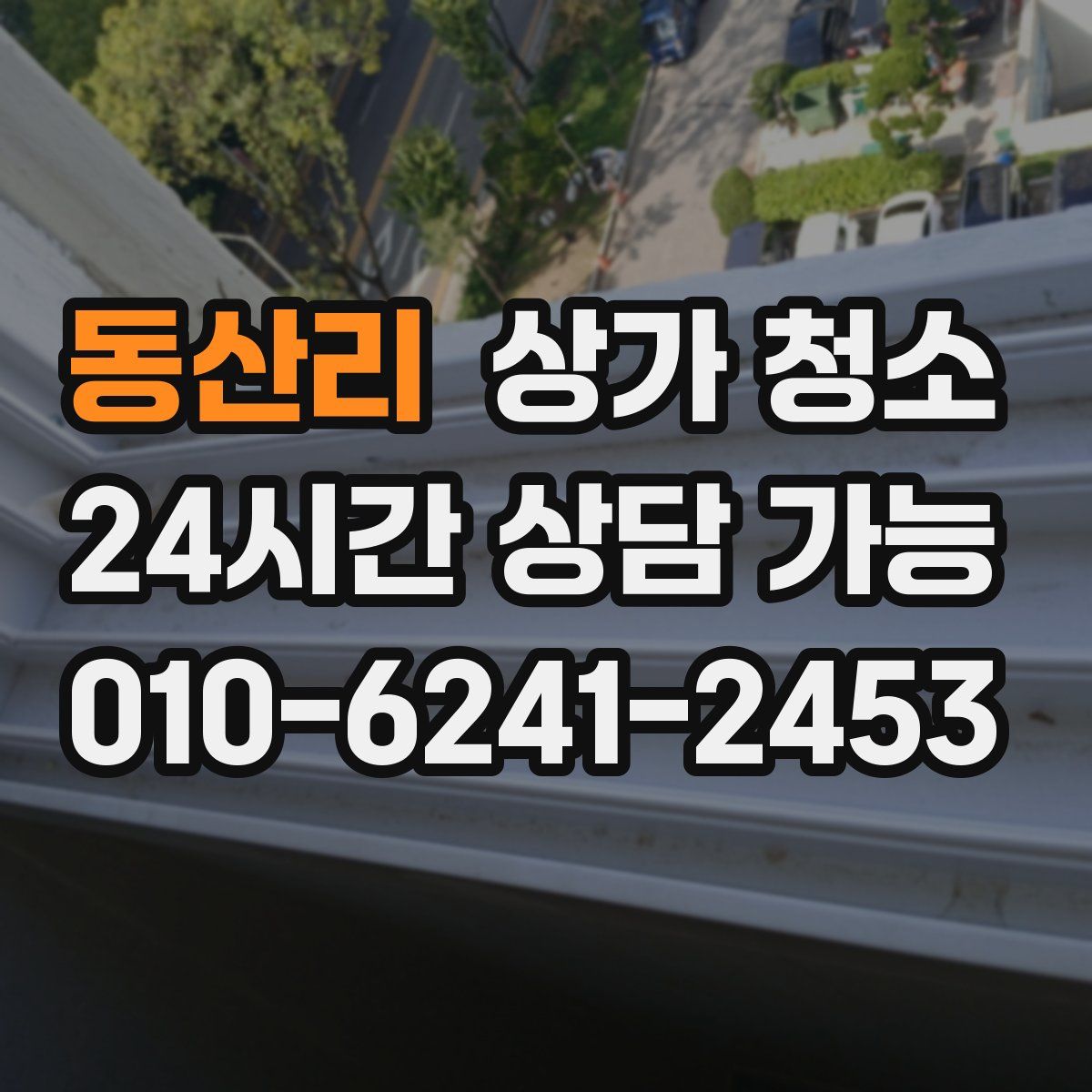 동산리 상가 청소