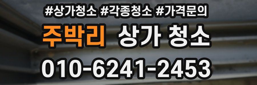 주박리 상가 청소