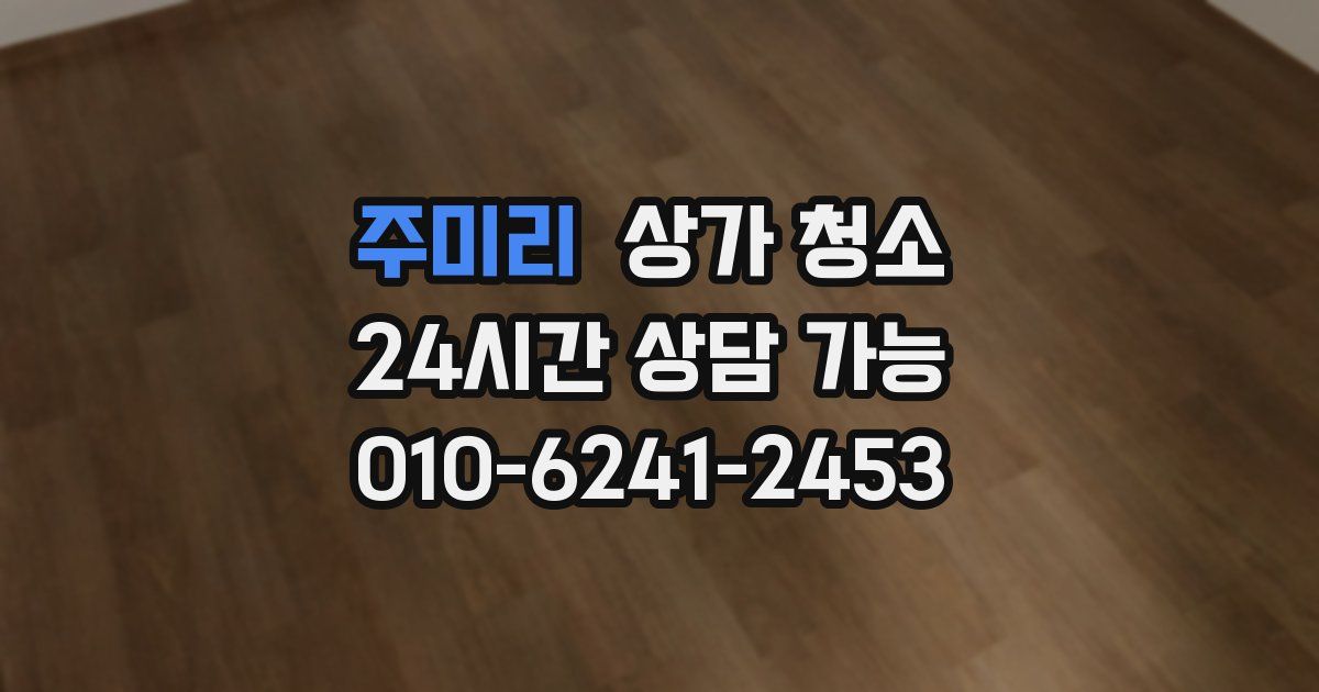 주미리 상가 청소