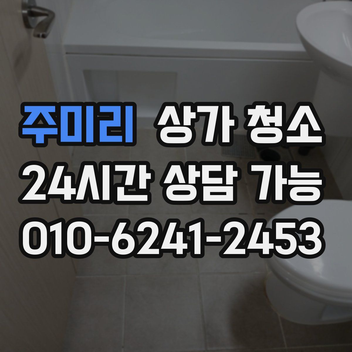 주미리 상가 청소