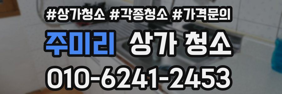 주미리 상가 청소