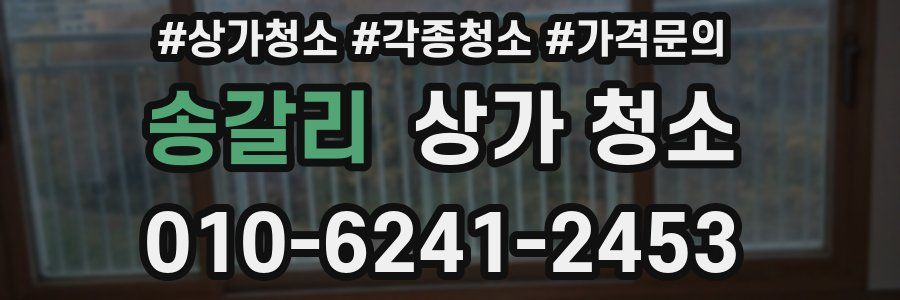 송갈리 상가 청소