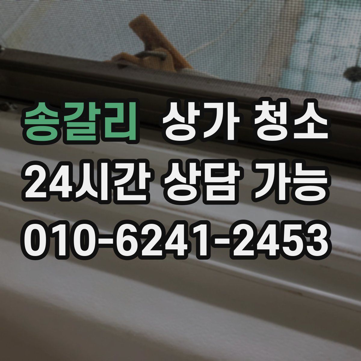 송갈리 상가 청소