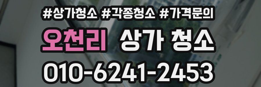 오천리 상가 청소