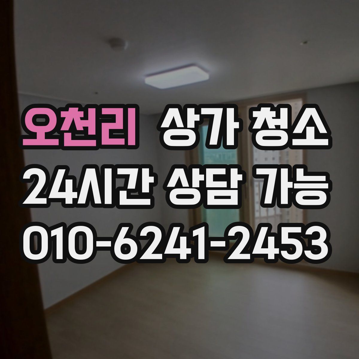 오천리 상가 청소