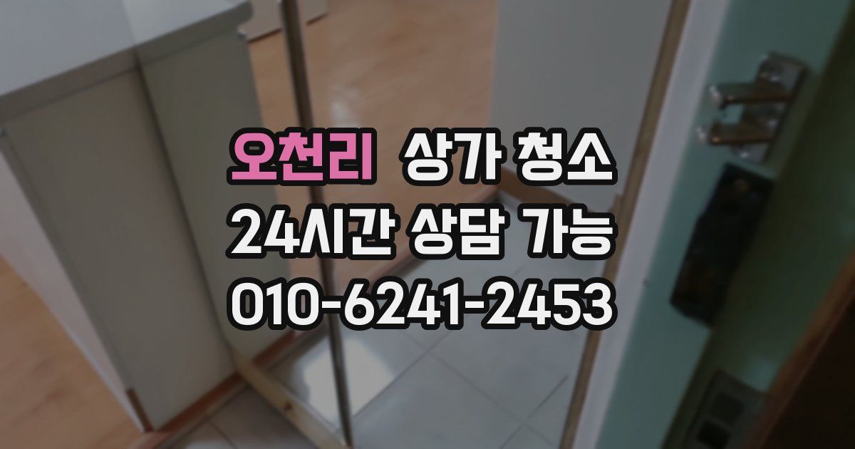 오천리 상가 청소