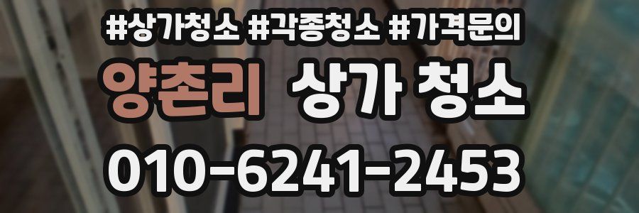 양촌리 상가 청소