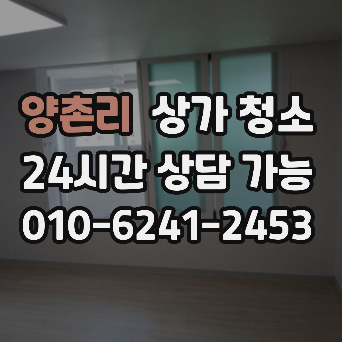 양촌리 상가 청소