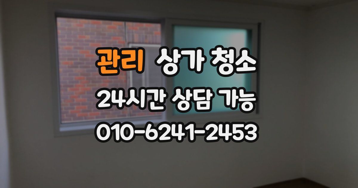 관리 상가 청소