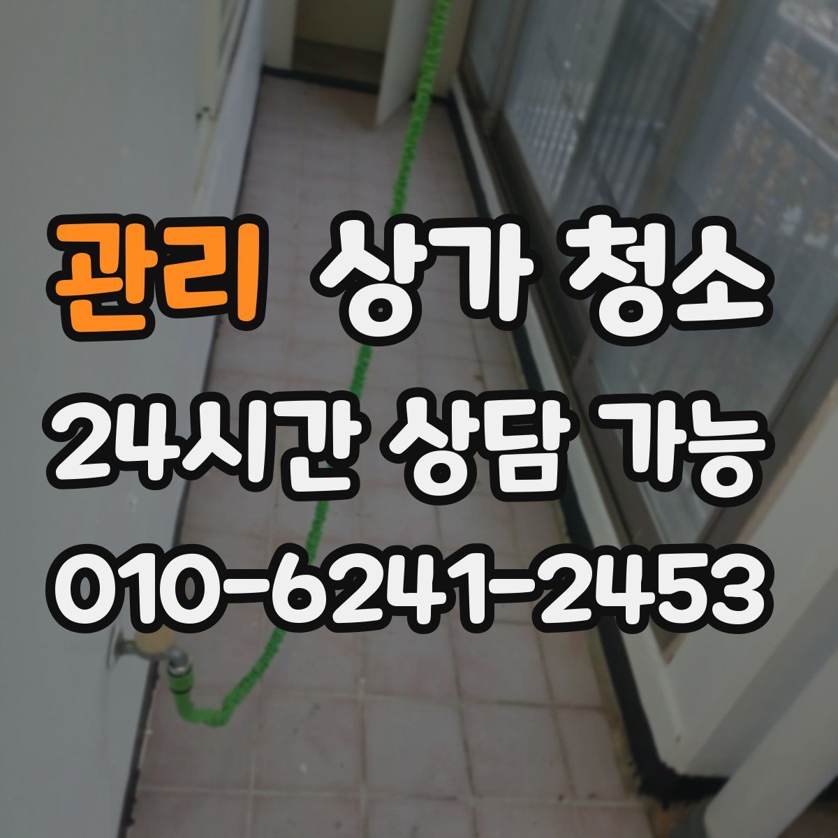 관리 상가 청소