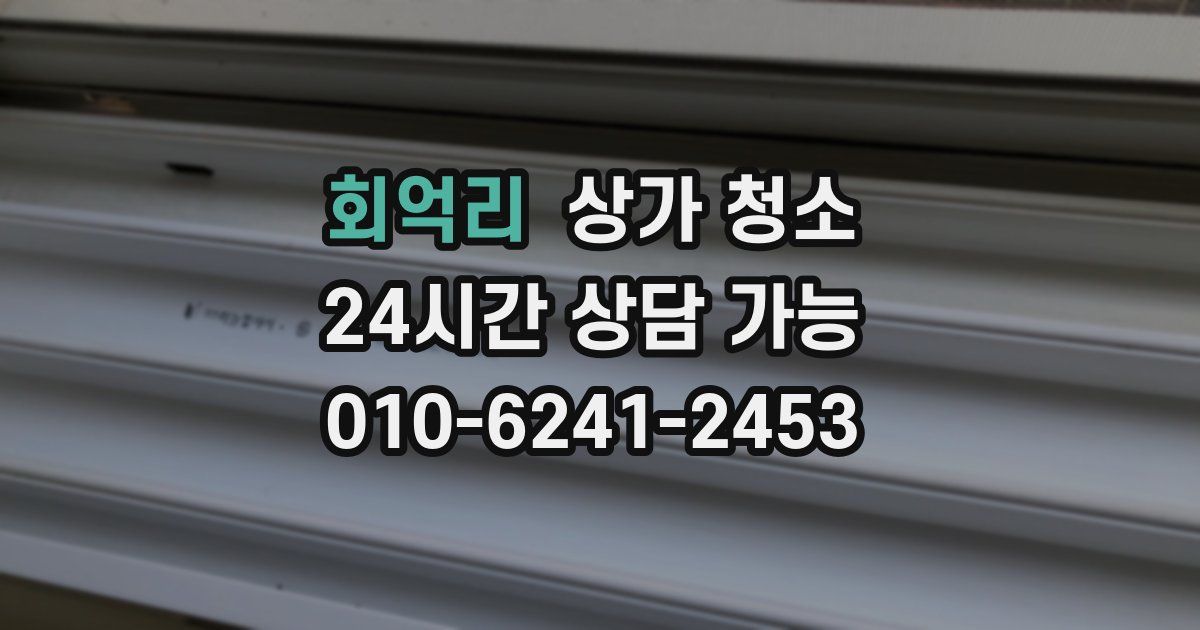 회억리 상가 청소