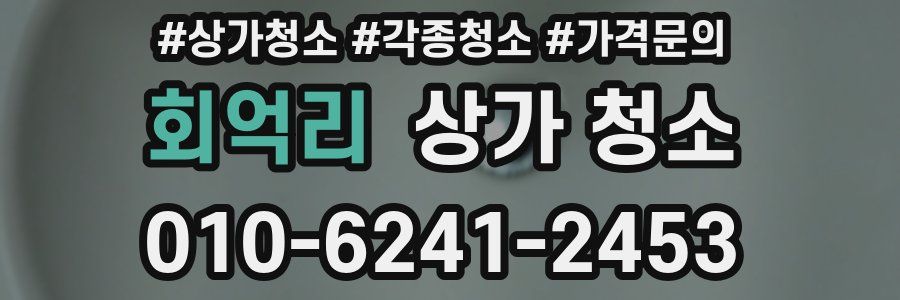 회억리 상가 청소