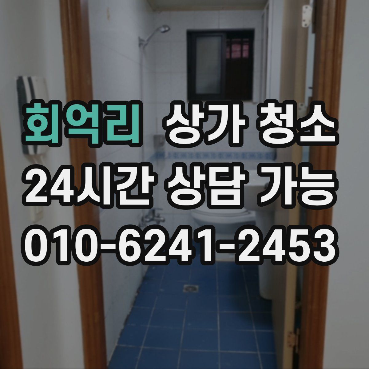 회억리 상가 청소