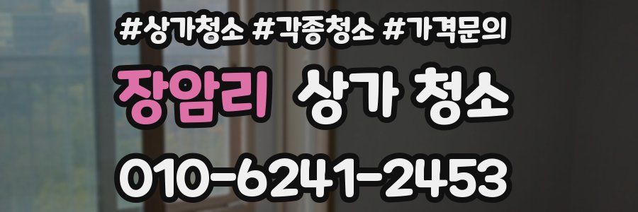 장암리 상가 청소