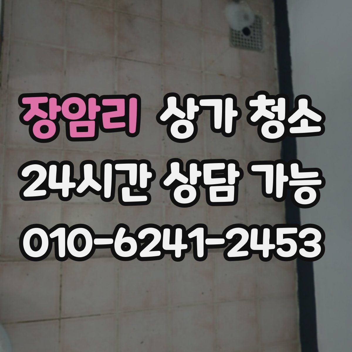장암리 상가 청소