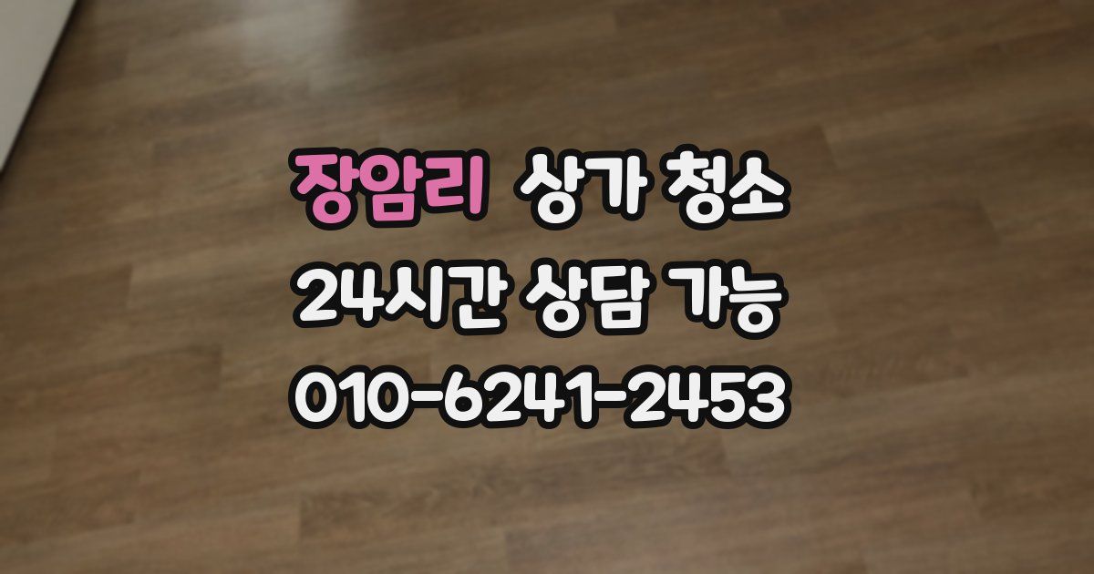 장암리 상가 청소