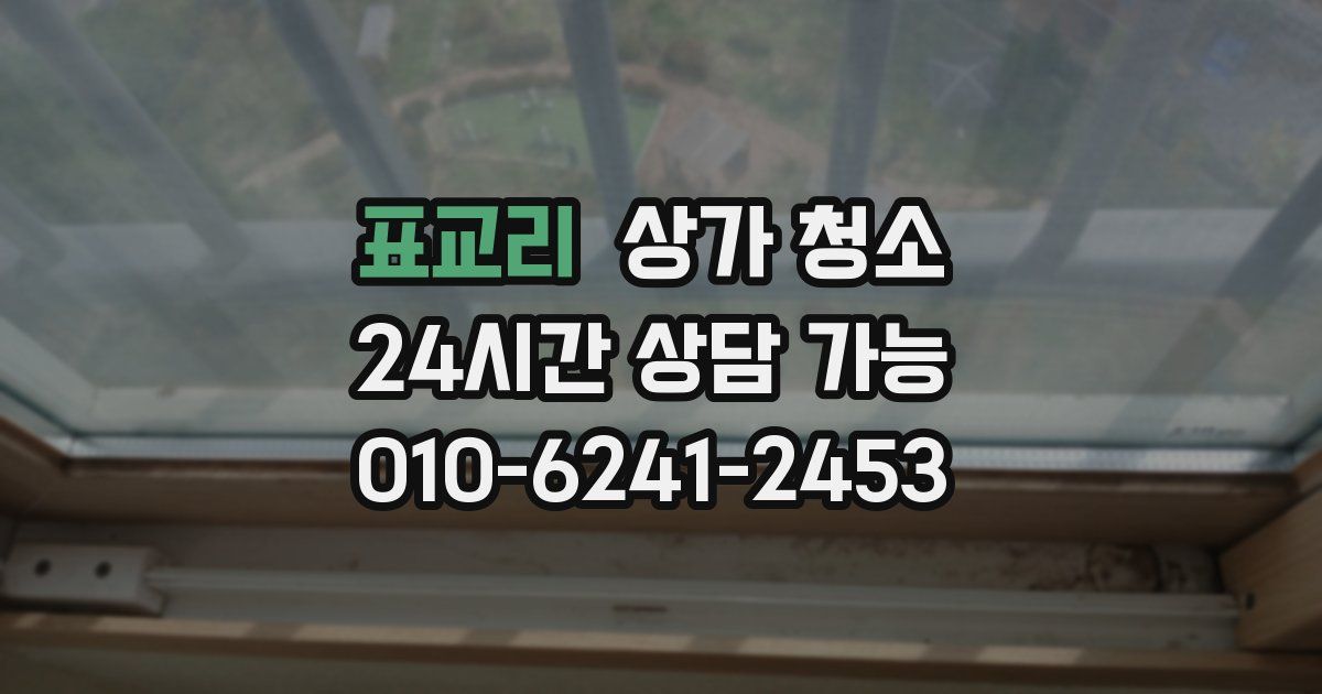 표교리 상가 청소