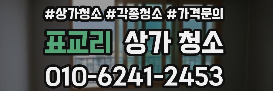 표교리 상가 청소