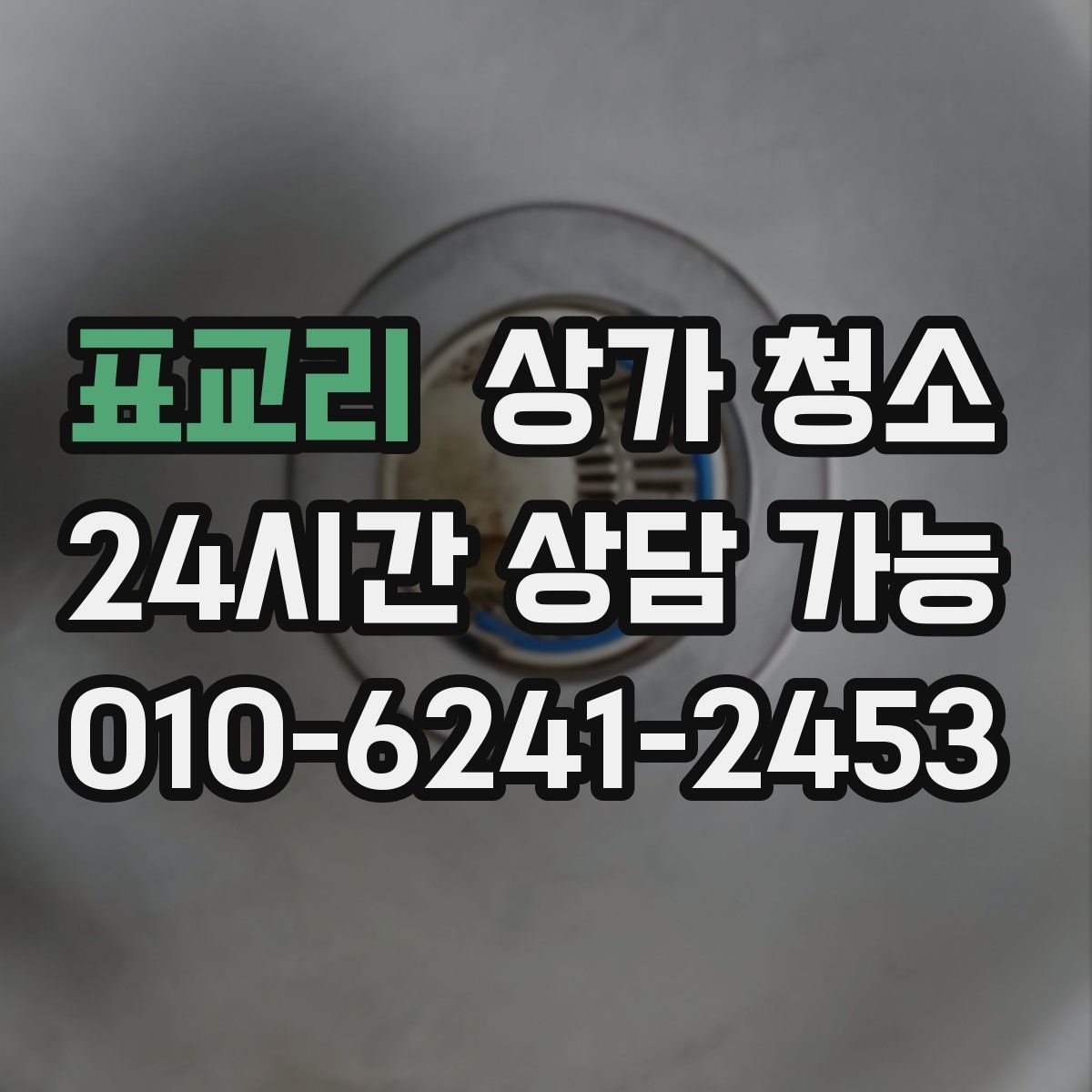 표교리 상가 청소