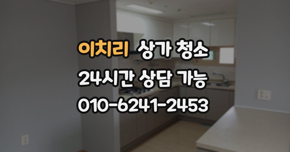 이치리 상가 청소