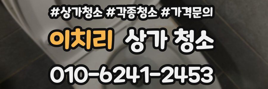 이치리 상가 청소