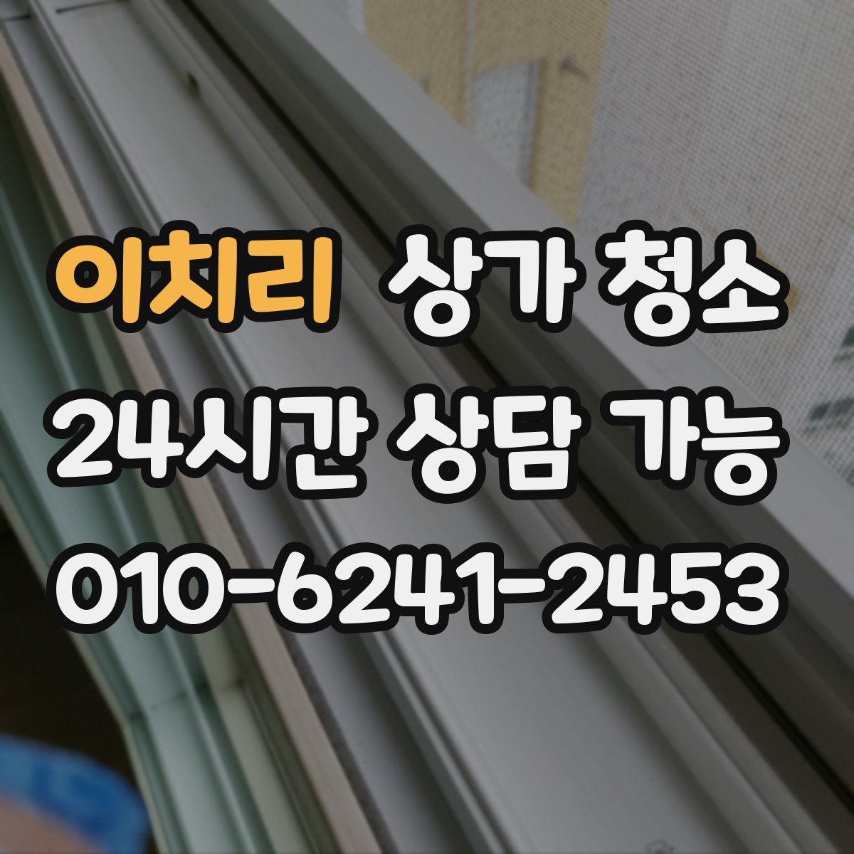 이치리 상가 청소