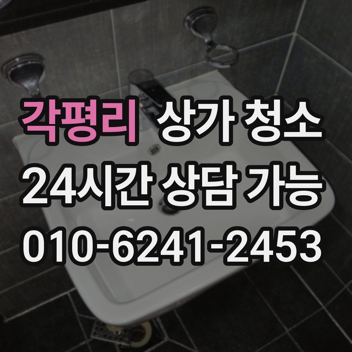 각평리 상가 청소