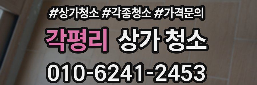 각평리 상가 청소