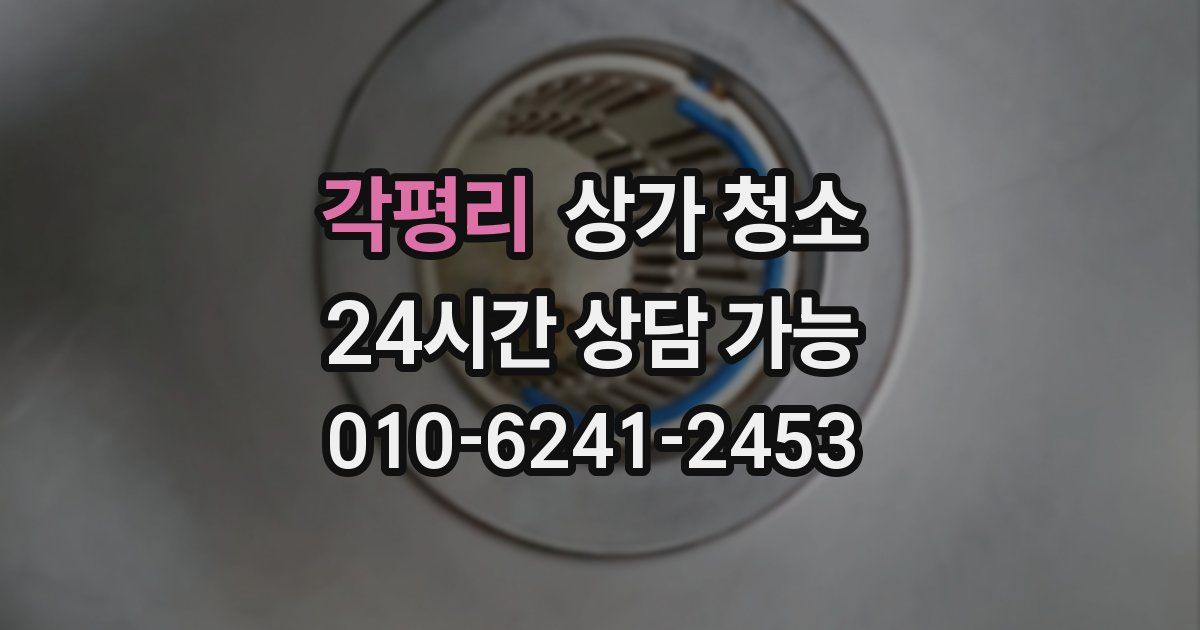 각평리 상가 청소