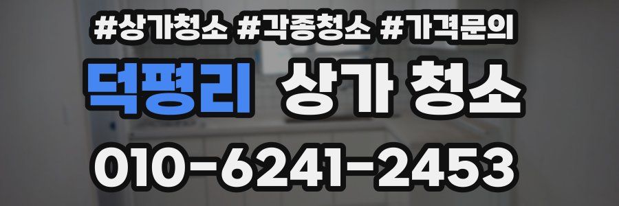 덕평리 상가 청소
