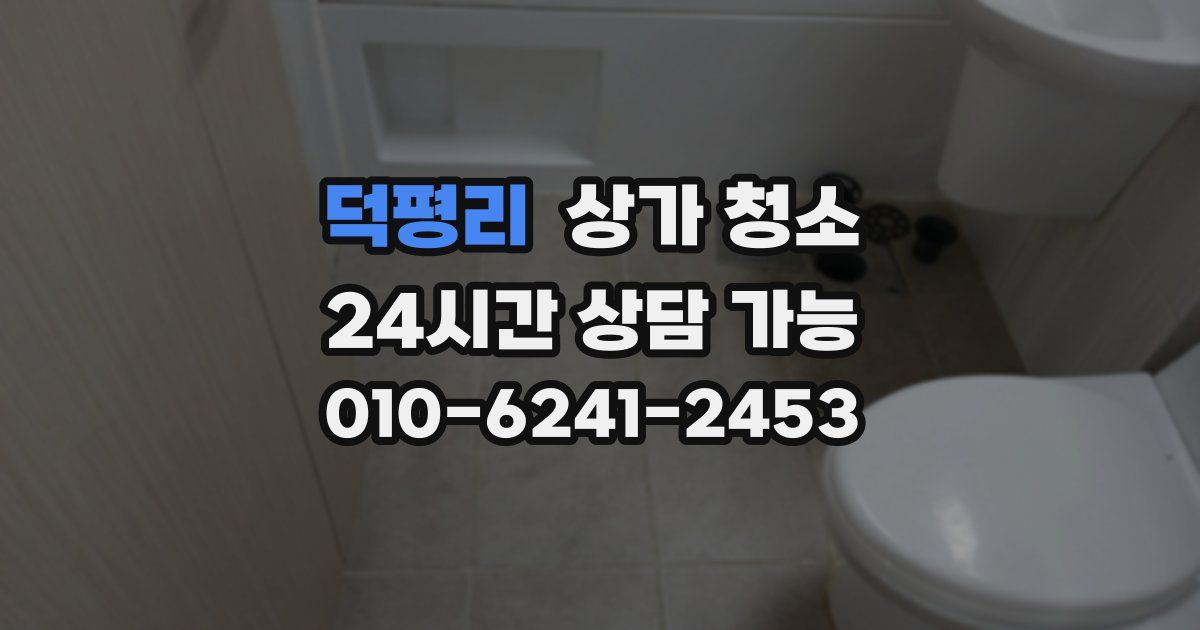 덕평리 상가 청소