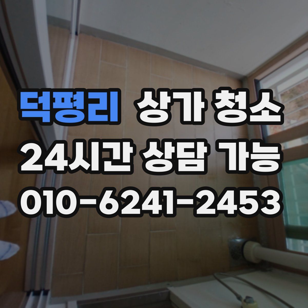 덕평리 상가 청소