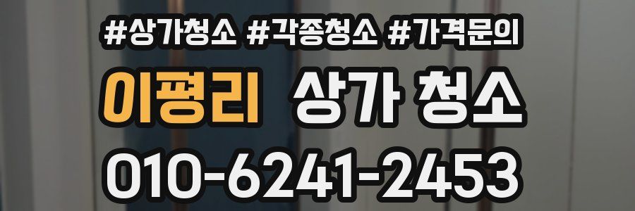 이평리 상가 청소