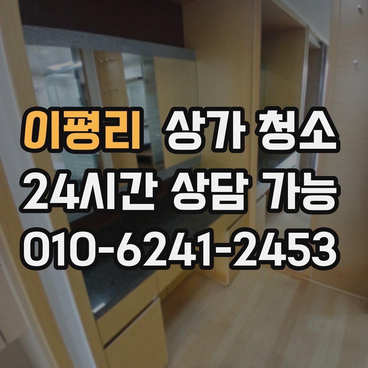 이평리 상가 청소