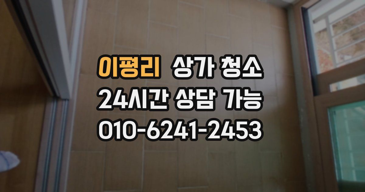 이평리 상가 청소