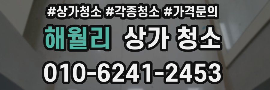 해월리 상가 청소
